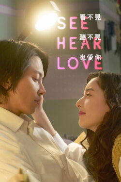 SEE HEAR LOVE (2023)