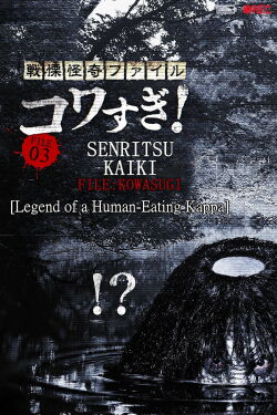 Senritsu Kaiki File Kowasugi! File 03: Legend of a Human-Eating Kappa (2013) (2013)