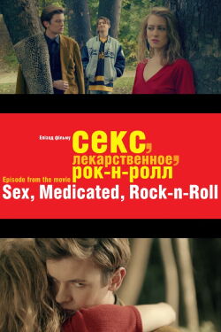 Sex, Medicated, Rock’n’Roll (2013)