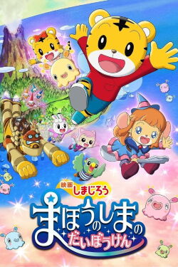 Shimajirou la película: Gran aventura en Magic Island (2018)