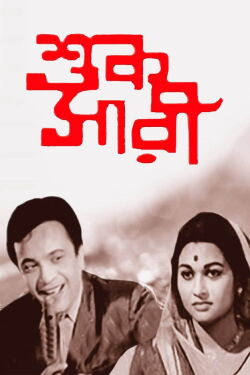 Shuk Sari (1969)
