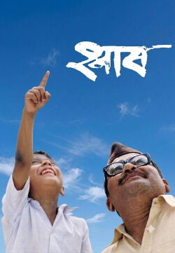 Shwaas (2004)