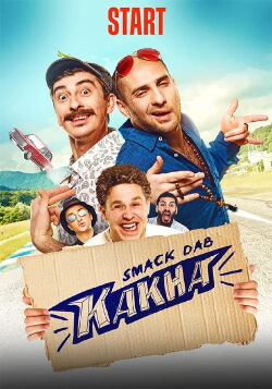 Smack Dab Kakha (2020)