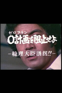 Stop the Zero Plan - Kidnap the Prime Minister! (1979)