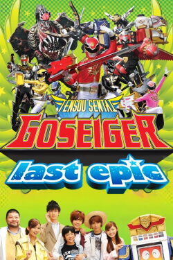 Tensou Sentai Goseiger - El retorno: La última epopeya (2011)