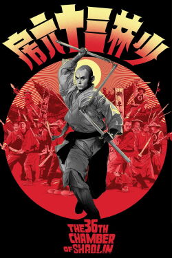 The 36th Chamber of Shaolin (1978)