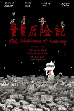 The Adventure of Liangliang (2017)