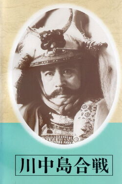 The Battle of Kawanakajima (1941)