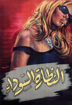The Black Glasses (1963)