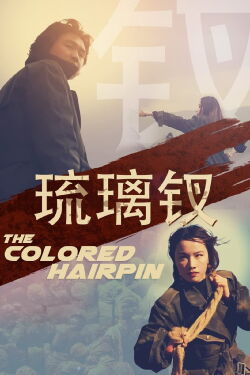 The Colored Hairpin (2022)