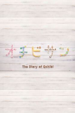 The Diary of Ochibi (2015)