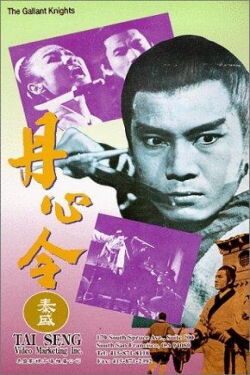 The Gallant Knights (1969)