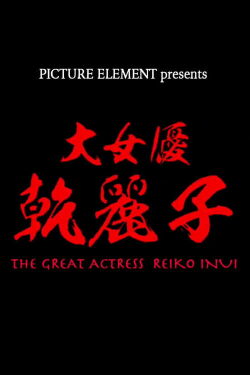 The Great Actress Reiko Inui (2020)