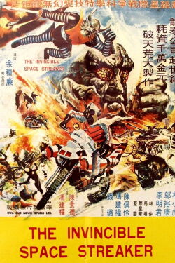 The Invincible Space Streaker (1977)