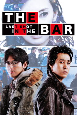 The Last Shot in the Bar 3 (2017)