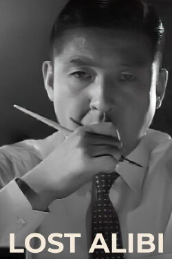 The Lost Alibi (1960)