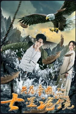 The Lost empire (2018)