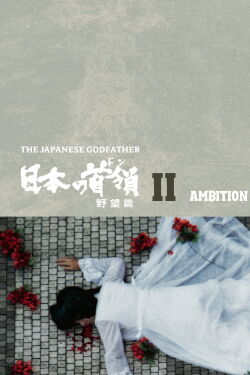 The Mafia in Japan -The Ambition- (1977)