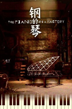The piano in a factory (2011)
