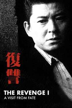 The Revenge: A Visit from Fate (1997)