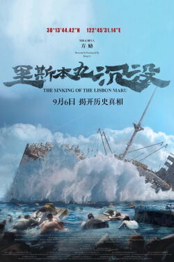 The Sinking of the Lisbon Maru (2024)