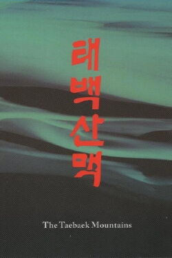 The Tae Baek Mountains (1994)