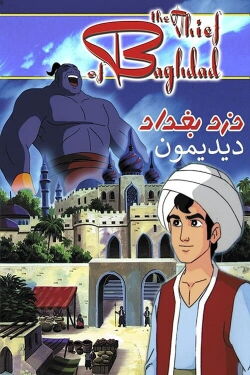 The Thief of Bagdad (1998)