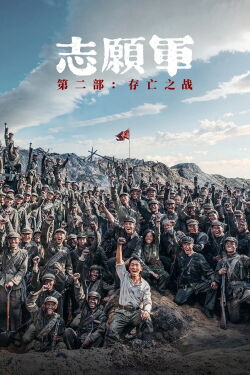 The Volunteers: The Battle of Life and Death (2024)