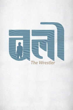 The Wrestler (2023)