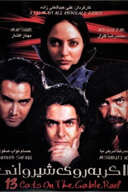 Thirteen Cats on the Hot Gabled Roof (2004)