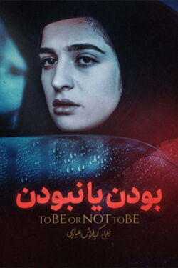 To Be or Not to Be (1998)