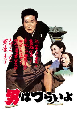 Tora-san, Our Lovable Tramp (1969)