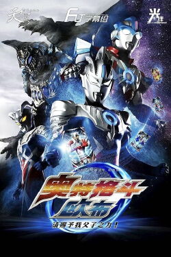 Ultra Fight Orb: I'm Borrowing the Power of Parent and Child! (2017)