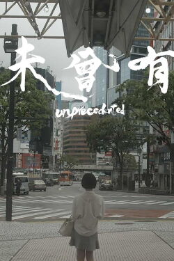 Unprecedented (2021)