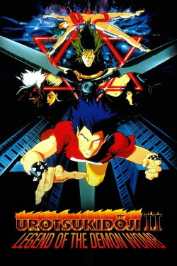 Urotsukidōji II: Legend of the Demon Womb (1991)