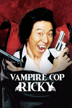 Vampire Cop Ricky (2006)
