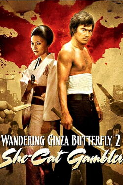 Wandering Ginza Butterfly 2: The Wildcat Gambler (1972)