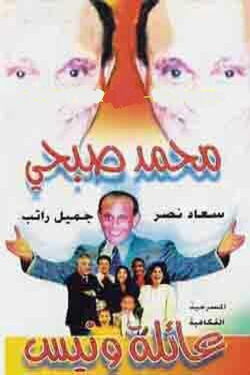 Wanees' Family (1997)