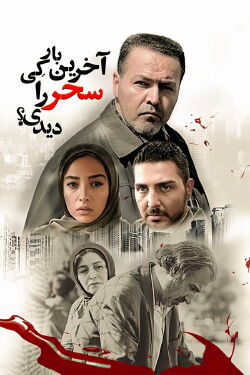 When Did You See Sahar Last Time? (2018)