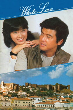 White Love (1979)