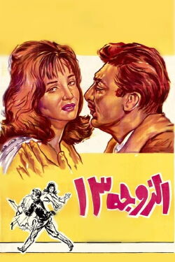 Wife no. 13 (1962)