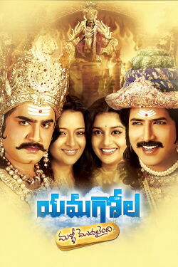 Yamagola Malli Modalaindi (2007)