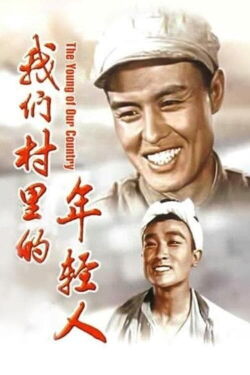 Youth in Our Village (1959)