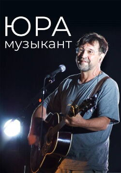 Юра музыкант (2019)