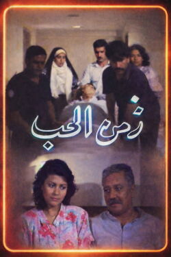 Zamn Al Houb (1990)