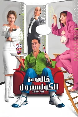 Zero Fat (2005)