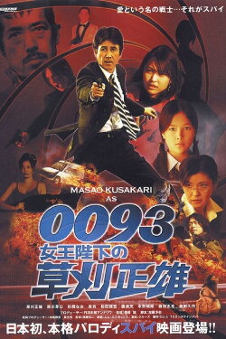 0093: Masao Kusakari On Her Majesty's Secret Service (2007) 0093: Masao Kusakari On Her Majesty's Secret Service (2007)