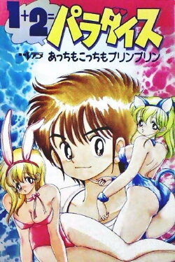 1+2=Paradise (1990)