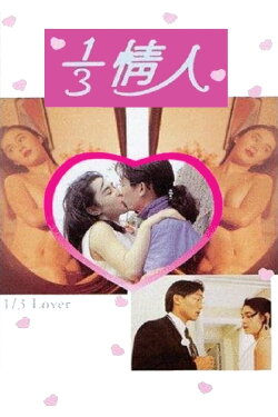 1/3 Lover (1993) 1/3 Lover (1993)