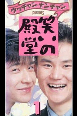 笑いの殿堂 1 (1988) 笑いの殿堂 1 (1988)